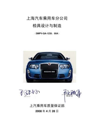 SMPVQA1235上海汽车检具设计与制造准则