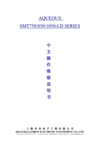 SMT750amp;850amp;1050LD系列水清洗机操作和维修手册