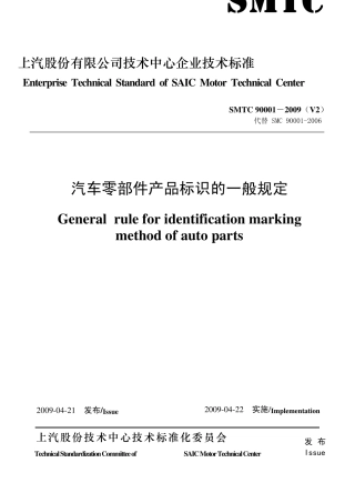 SMTC90001汽车零部件产品标识的一般规定(090421)