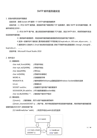 SMTP邮件服务器实验报告及源代码