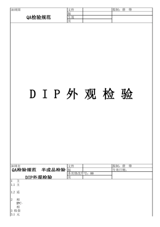 SMT、DIP检验标准01