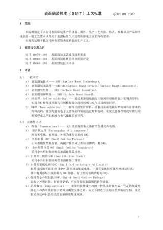 SMT工艺标准