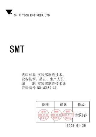 smt工艺技术教程