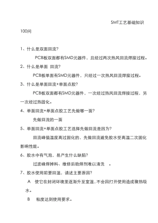 SMT工艺问题解析