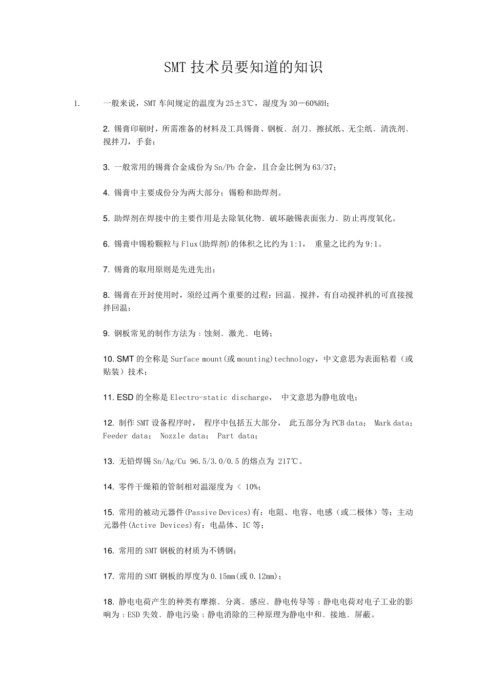 SMT技术员要知道的知识_第1页