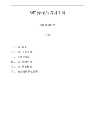 SMT操作员培训手册,SMT培训资料
