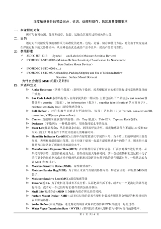 SMT湿度敏感器件的等级划分、标识、处理和储存、包装及其使用要求