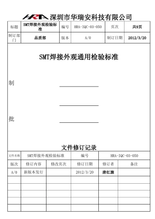 SMT焊接外观通用检验标准