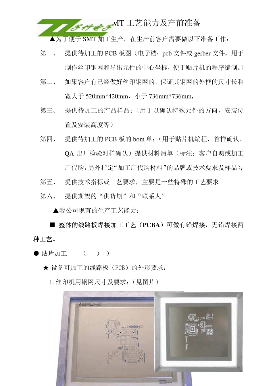 SMT焊接工艺要求及拼板制作要求_第1页