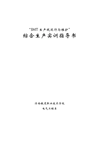 SMT生产线运行流程及指导书