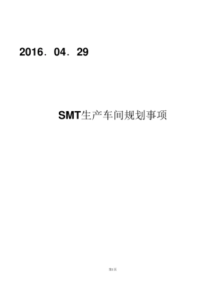 SMT生产车间布局方案2016.04.29