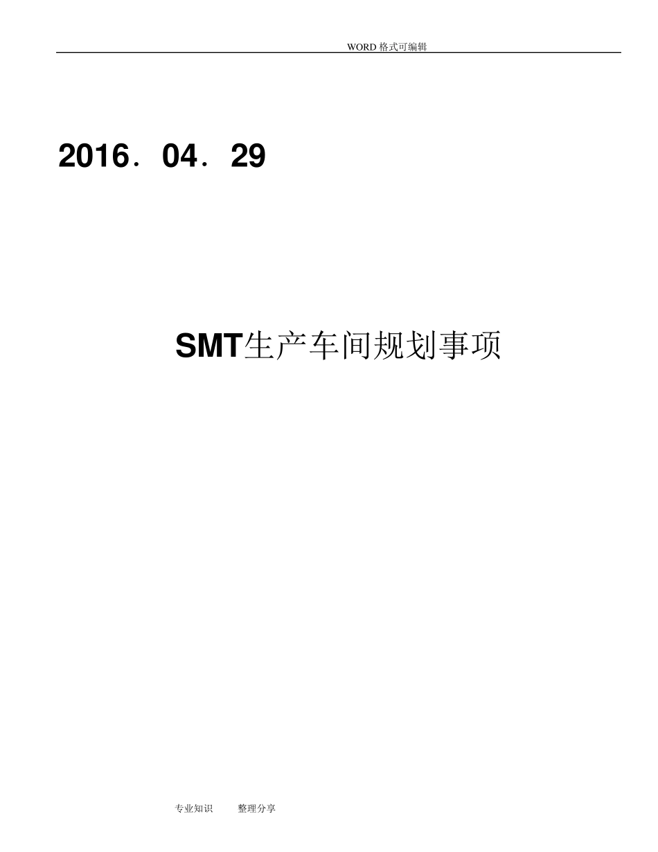 SMT生产车间布局方案2017.04_第1页