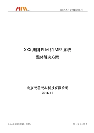 SMT行业PLM和MES系统整体解决方案