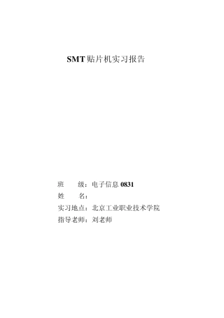 SMT贴片机实习报告