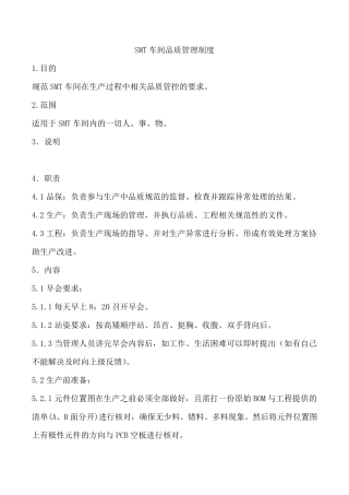 SMT车间品质管理制度