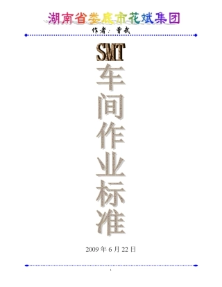 SMT车间作业标准