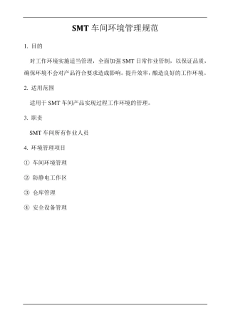SMT车间环境管理规范