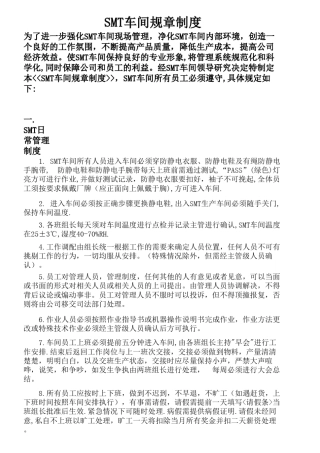 SMT车间规章制度