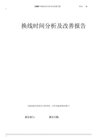 SMT转拉换线时间改善报告
