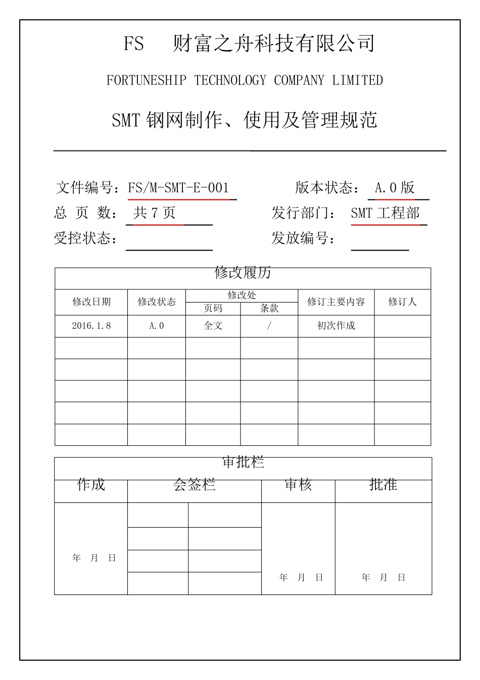 SMT钢网制作、使用及管理规范_第1页