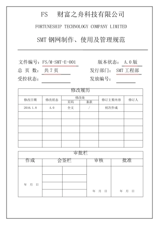 SMT钢网制作、使用及管理规范