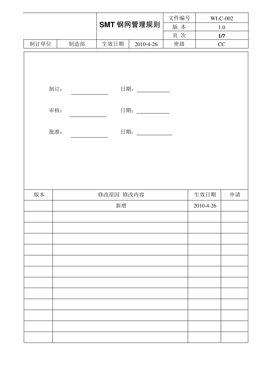 SMT钢网管理规则_第1页
