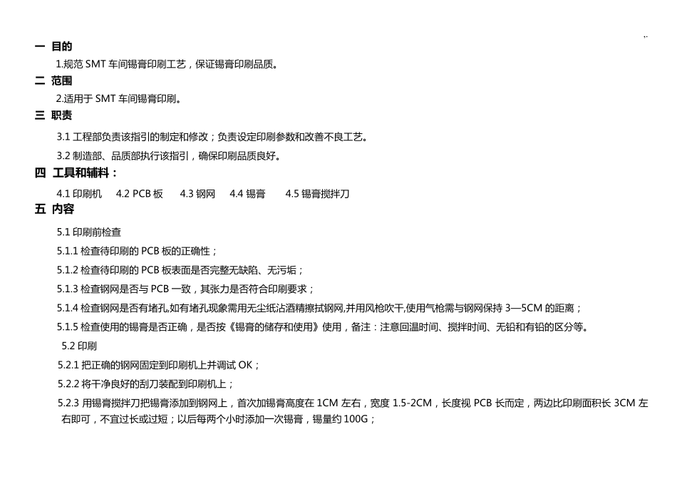 SMT锡膏印刷工艺标准指引_第1页