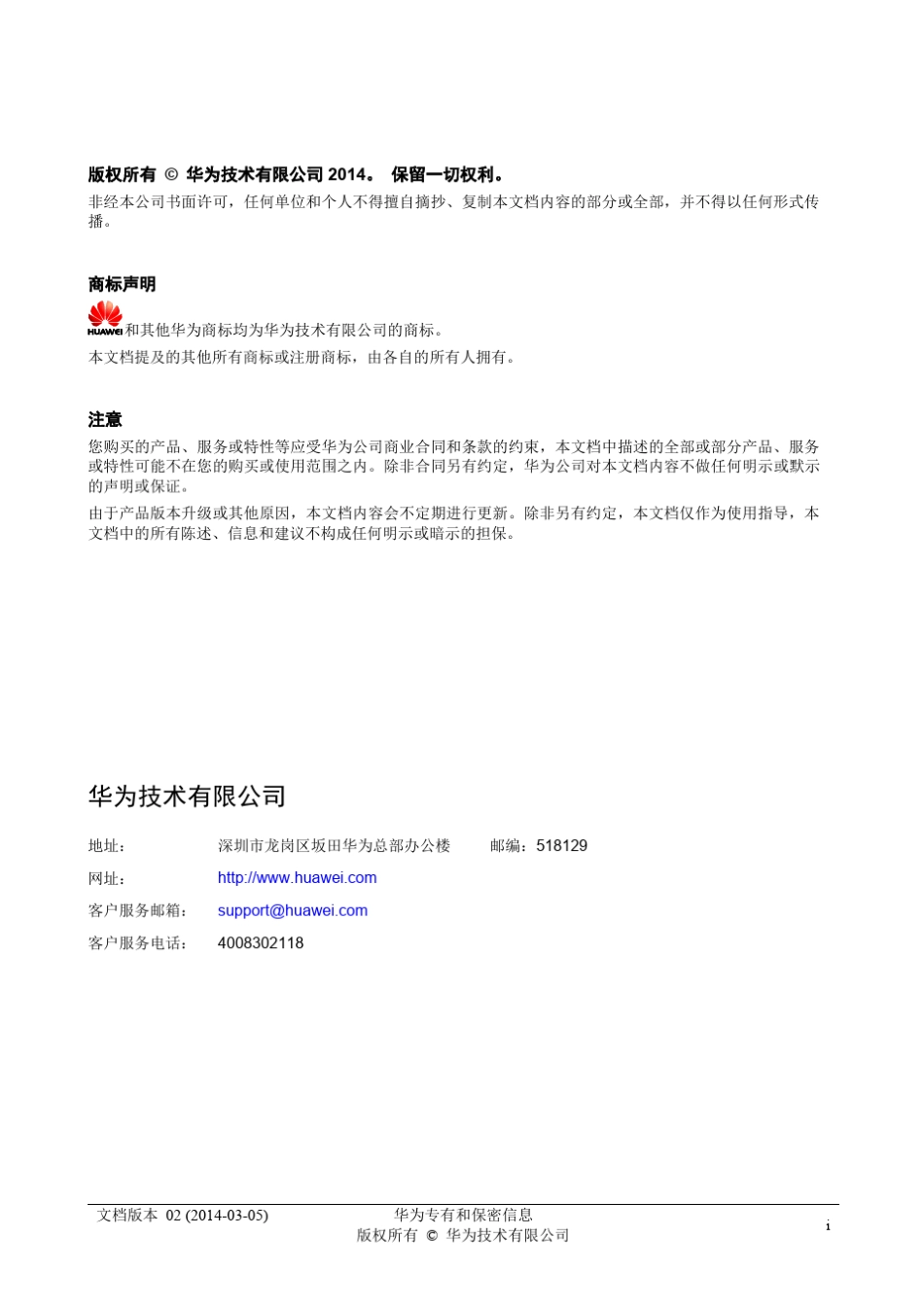 SMU01C监控V300R002C03用户手册02_第2页