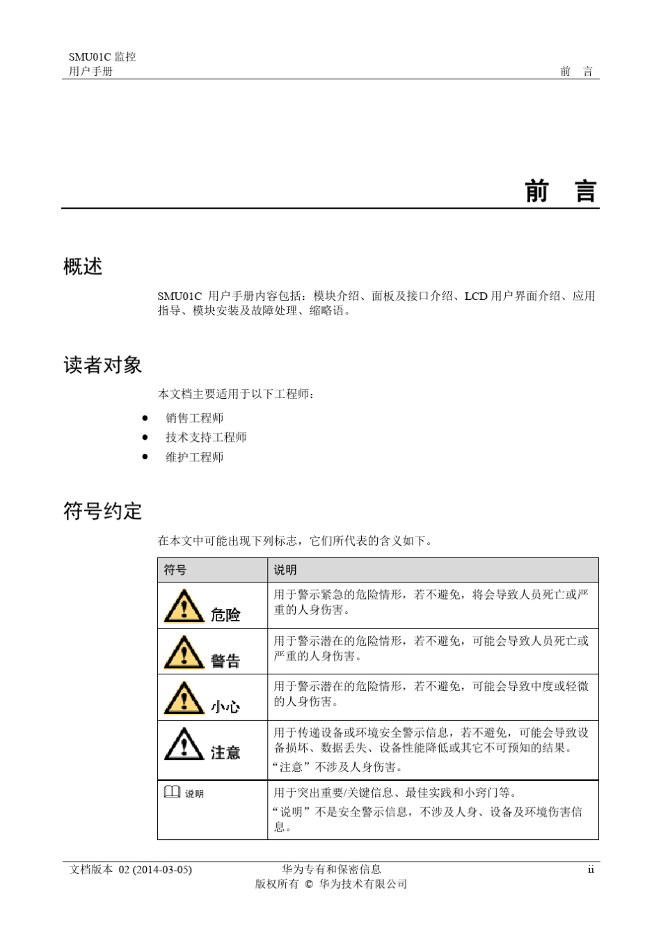 SMU01C监控V300R002C03用户手册02_第3页