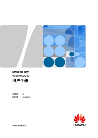 SMU01C监控V300R002C03用户手册02