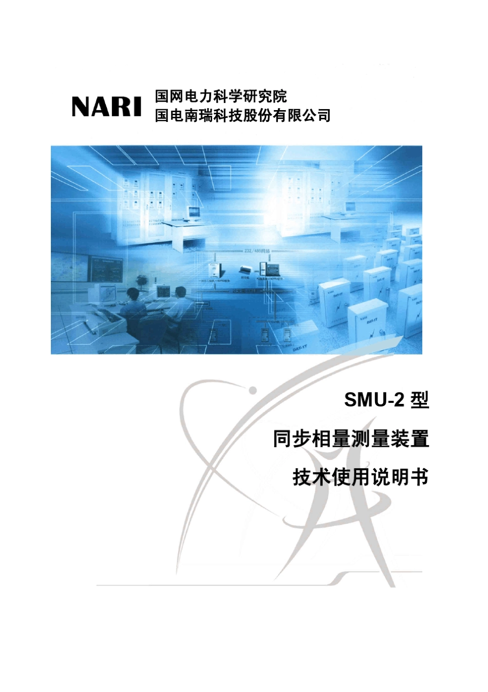 SMU2型PMU技术使用说明书_第1页