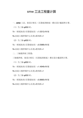 smw工法工程量计算