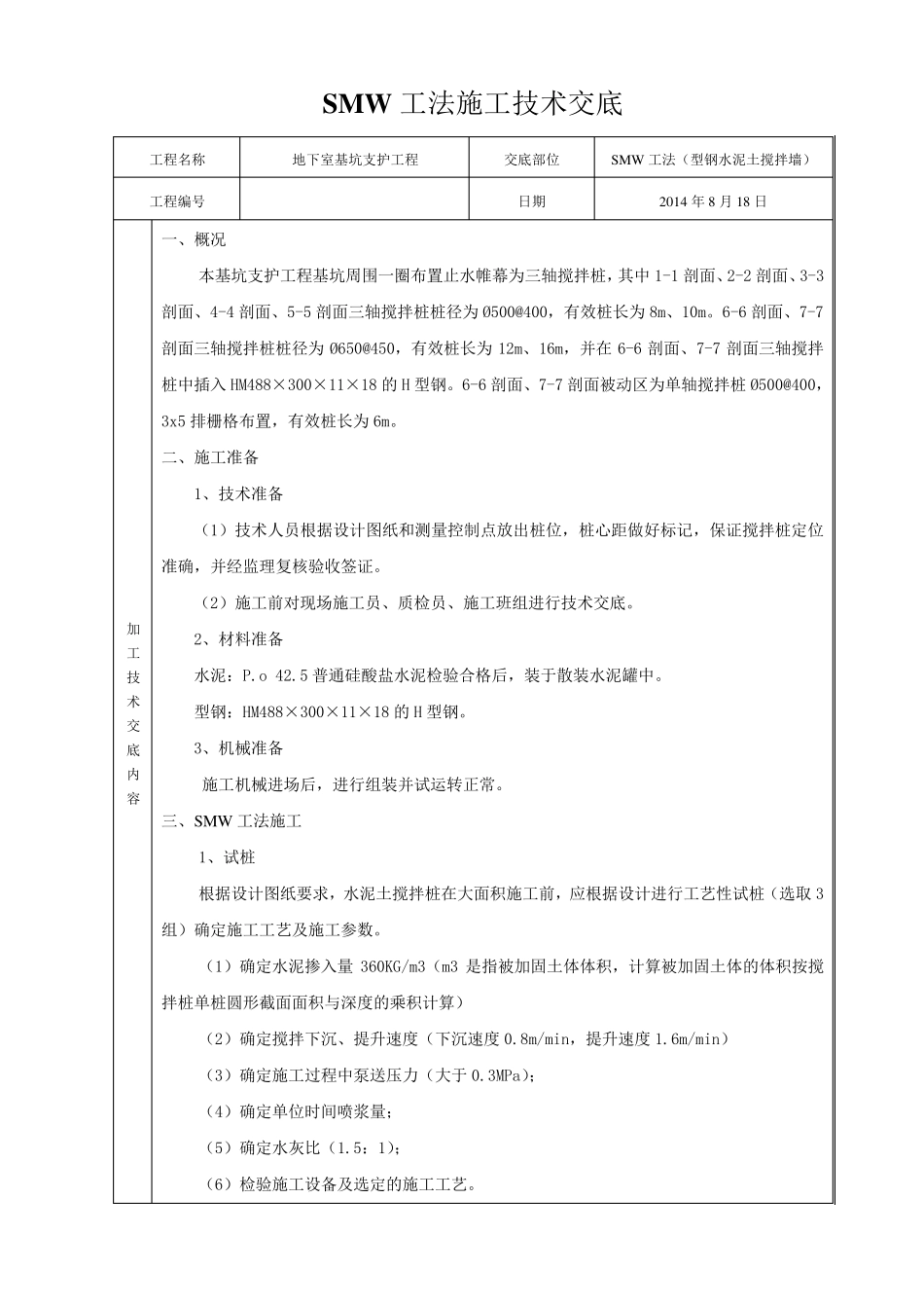SMW工法施工(型钢水泥土搅拌墙)技术交底_第1页