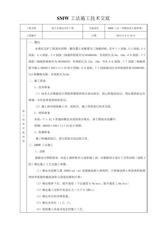 SMW工法施工(型钢水泥土搅拌墙)技术交底