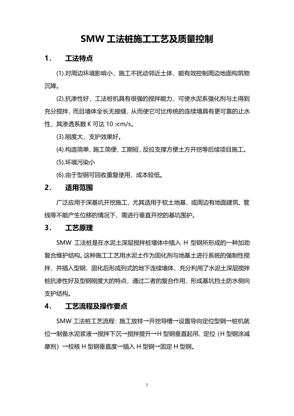 SMW工法桩施工工艺及质量控制_第1页