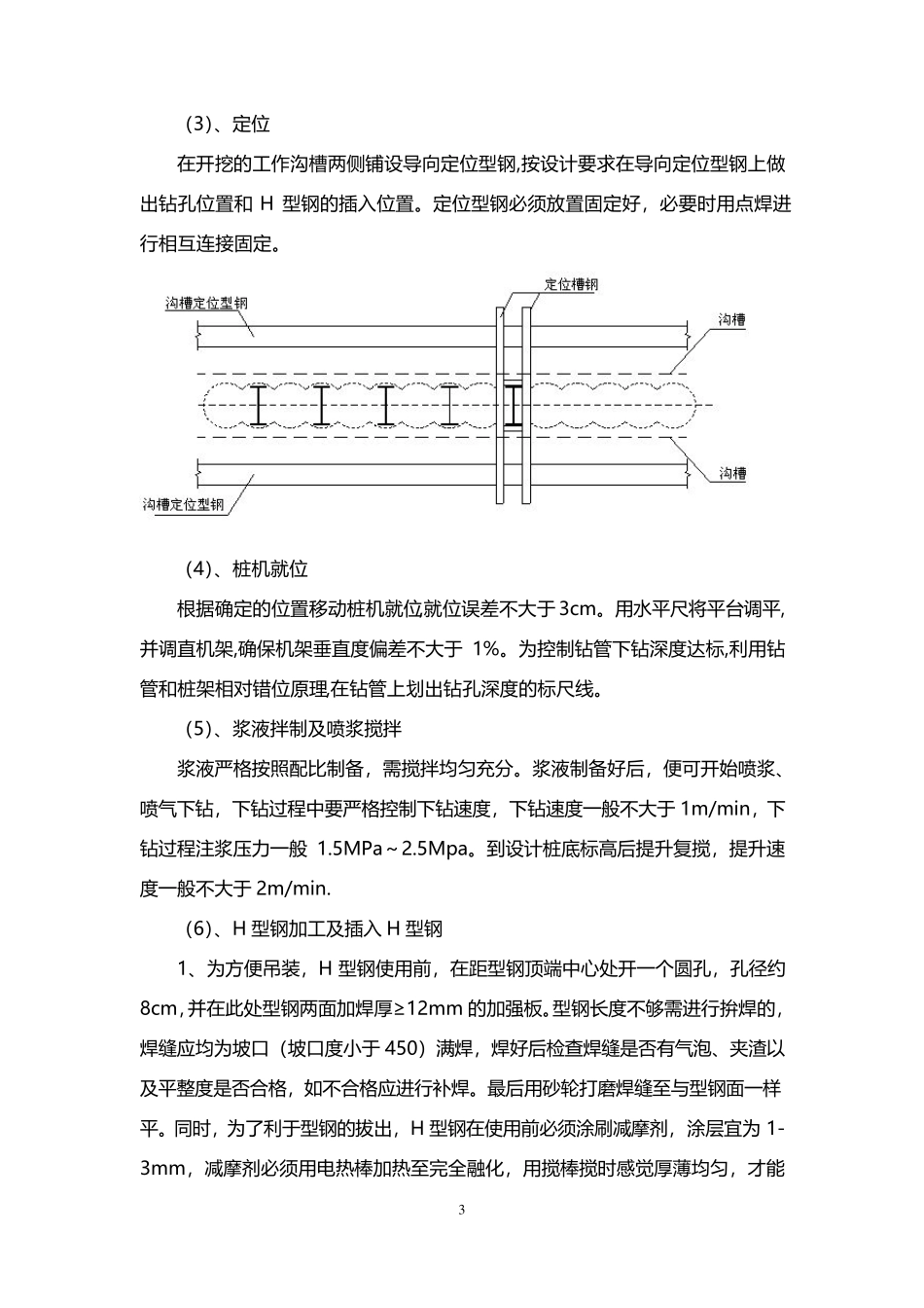 SMW工法桩施工工艺及质量控制_第3页