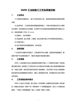 SMW工法桩施工工艺及质量控制