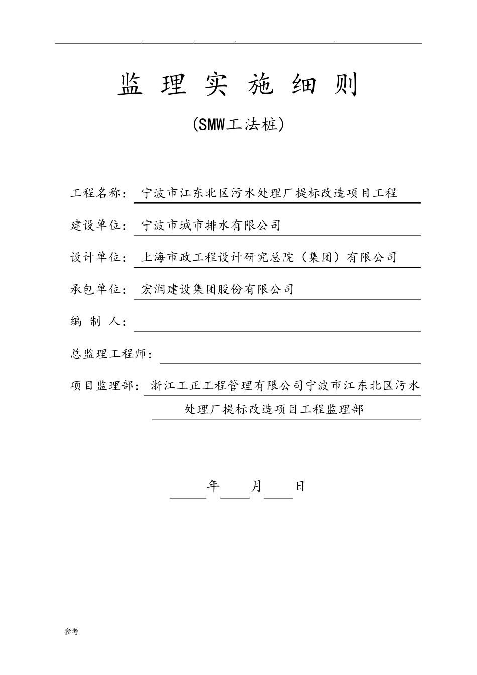 SMW工法桩监理实施细则_第1页