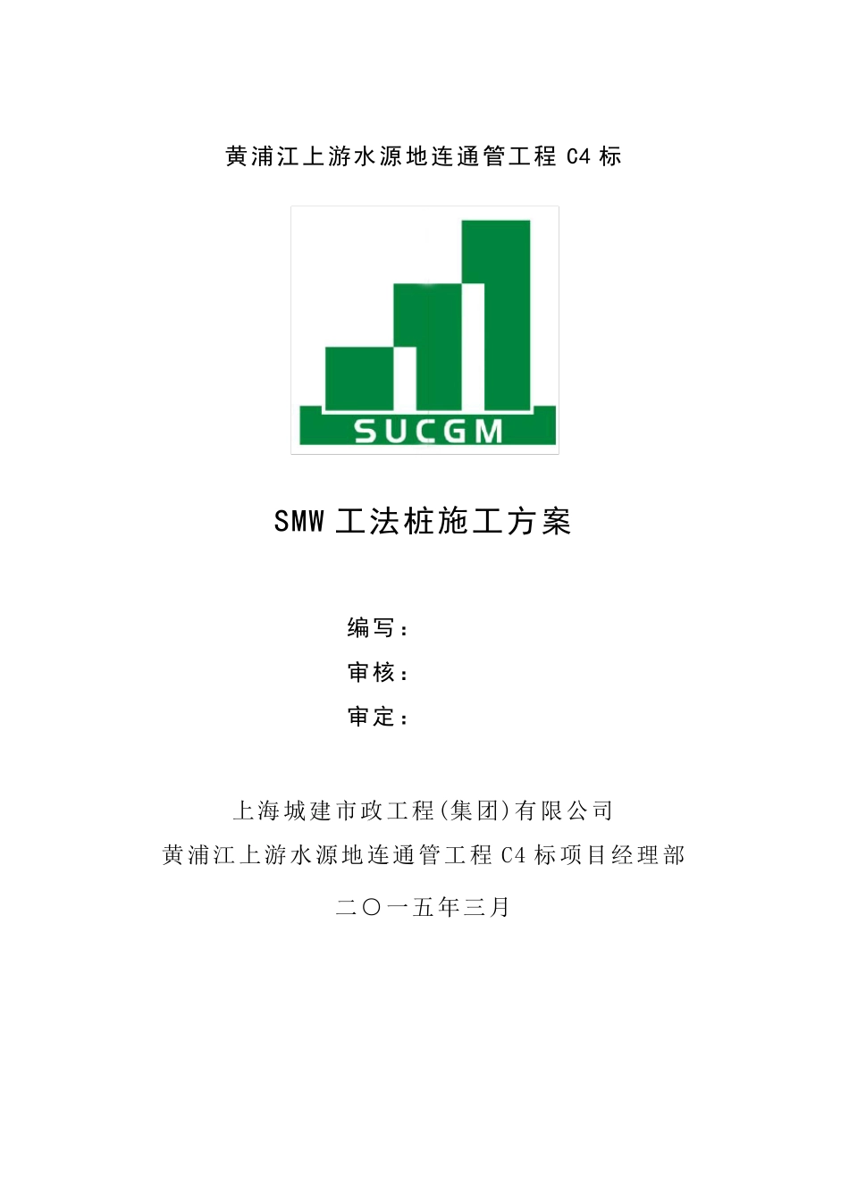 SMW工法桩施工方案_第1页