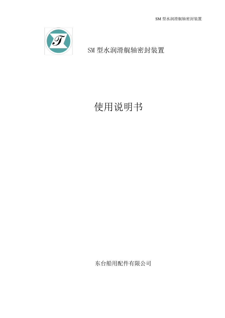 SM型水润滑尾轴密封装置_第1页