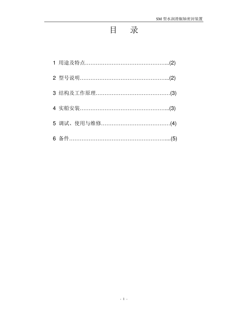 SM型水润滑尾轴密封装置_第2页