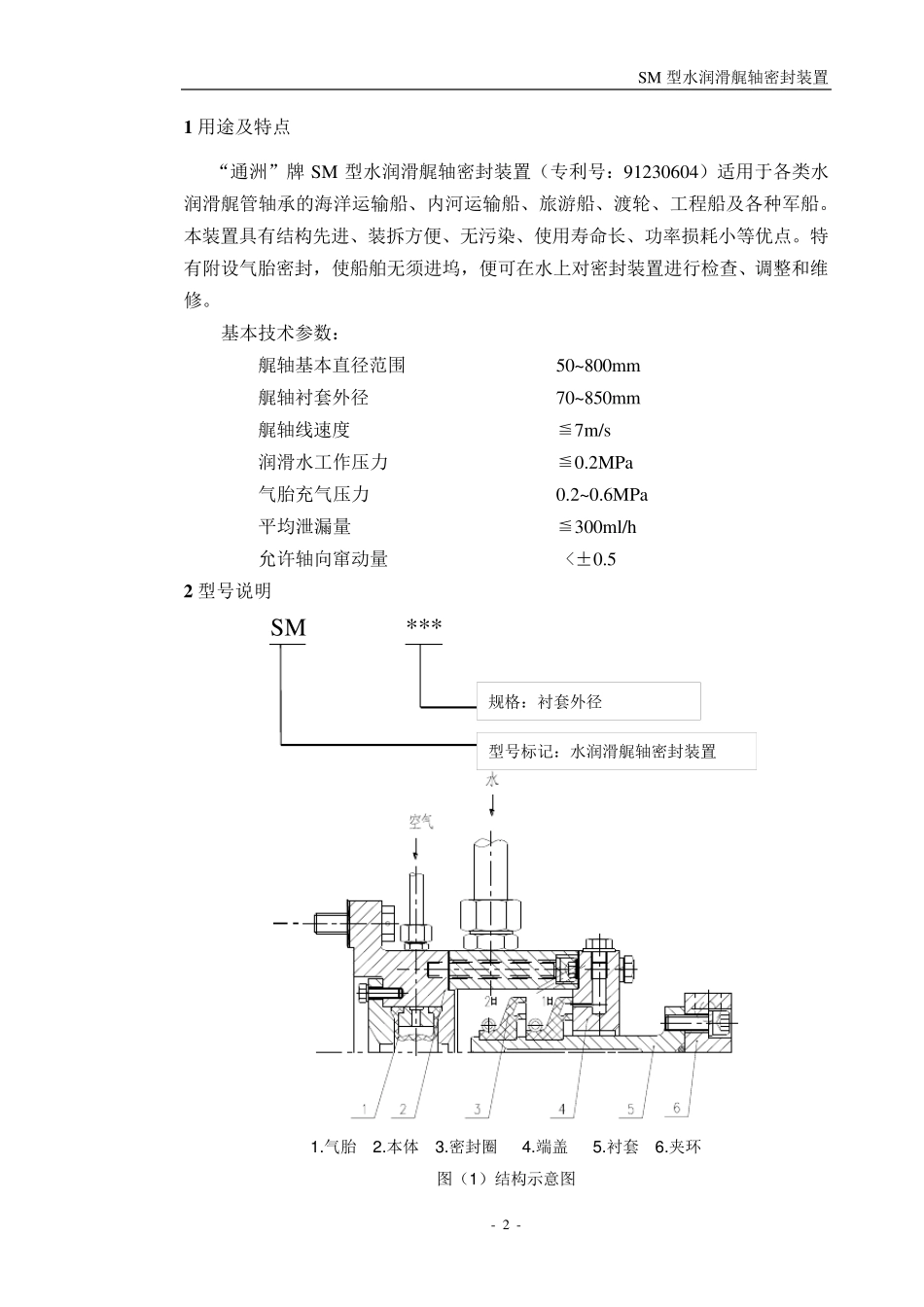SM型水润滑尾轴密封装置_第3页
