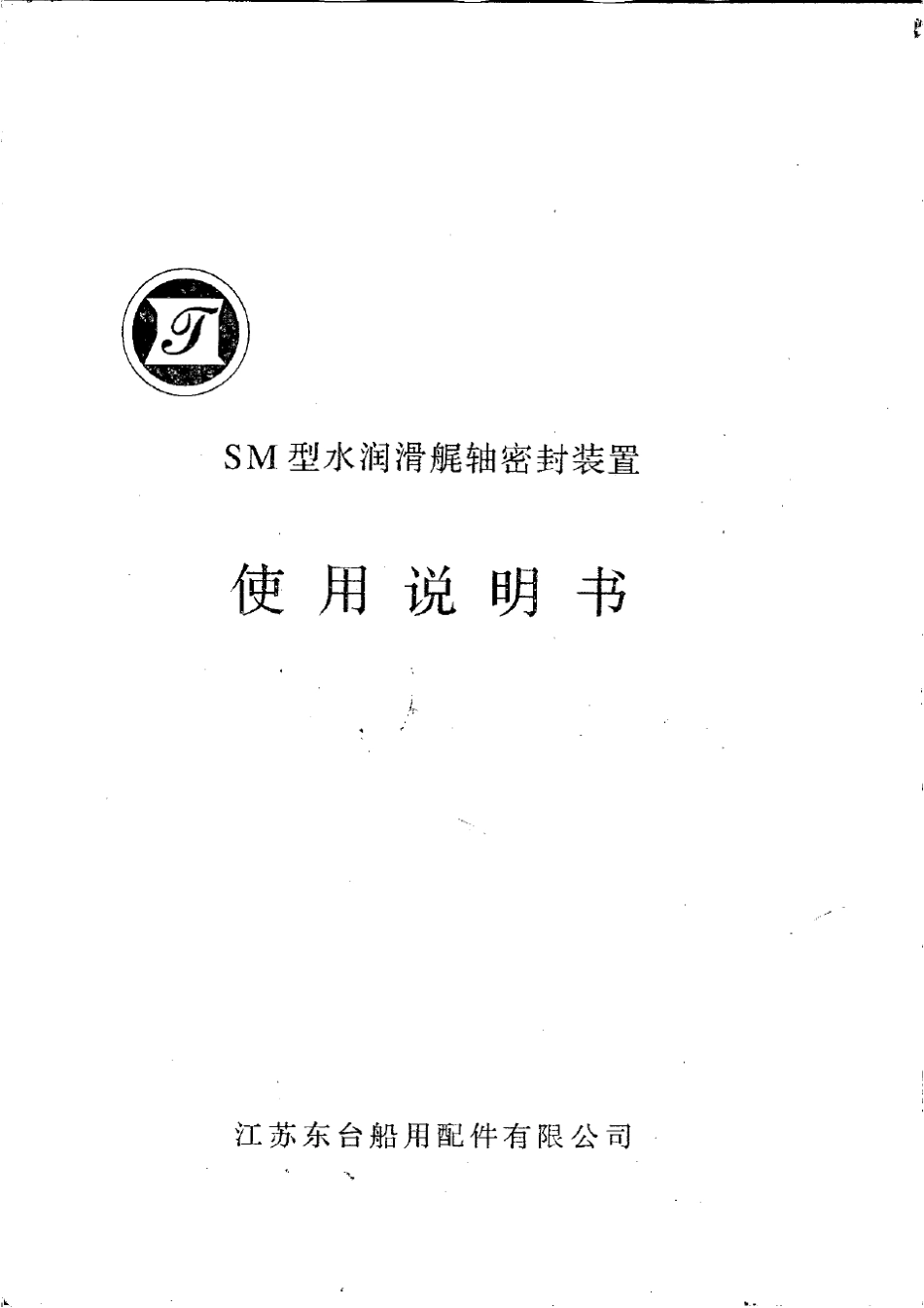 SM水润滑尾轴密封装置使用说明书_第1页