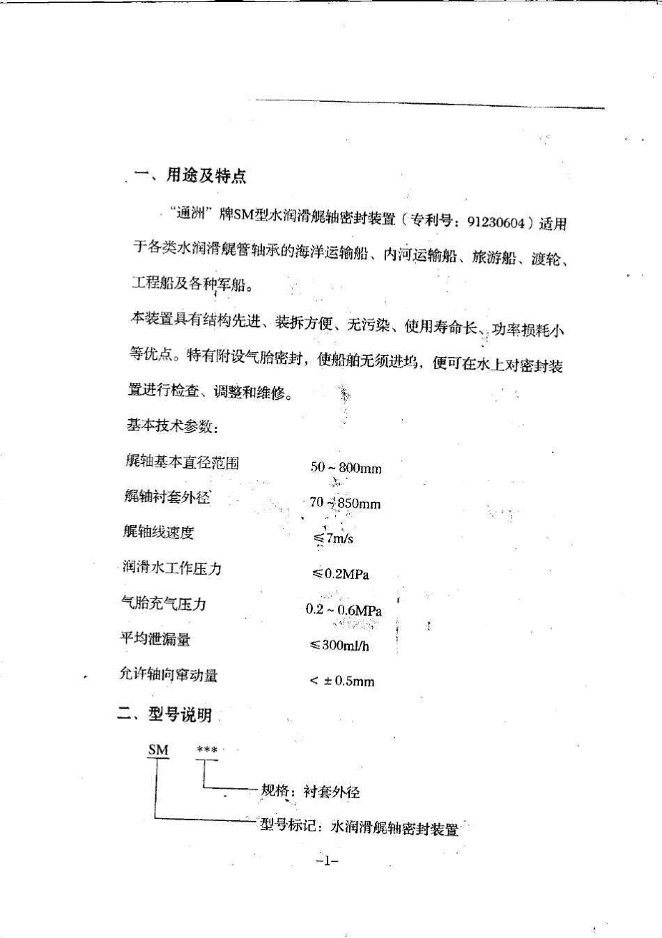 SM水润滑尾轴密封装置使用说明书_第2页