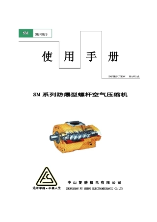 SM防爆空压机使用说明书