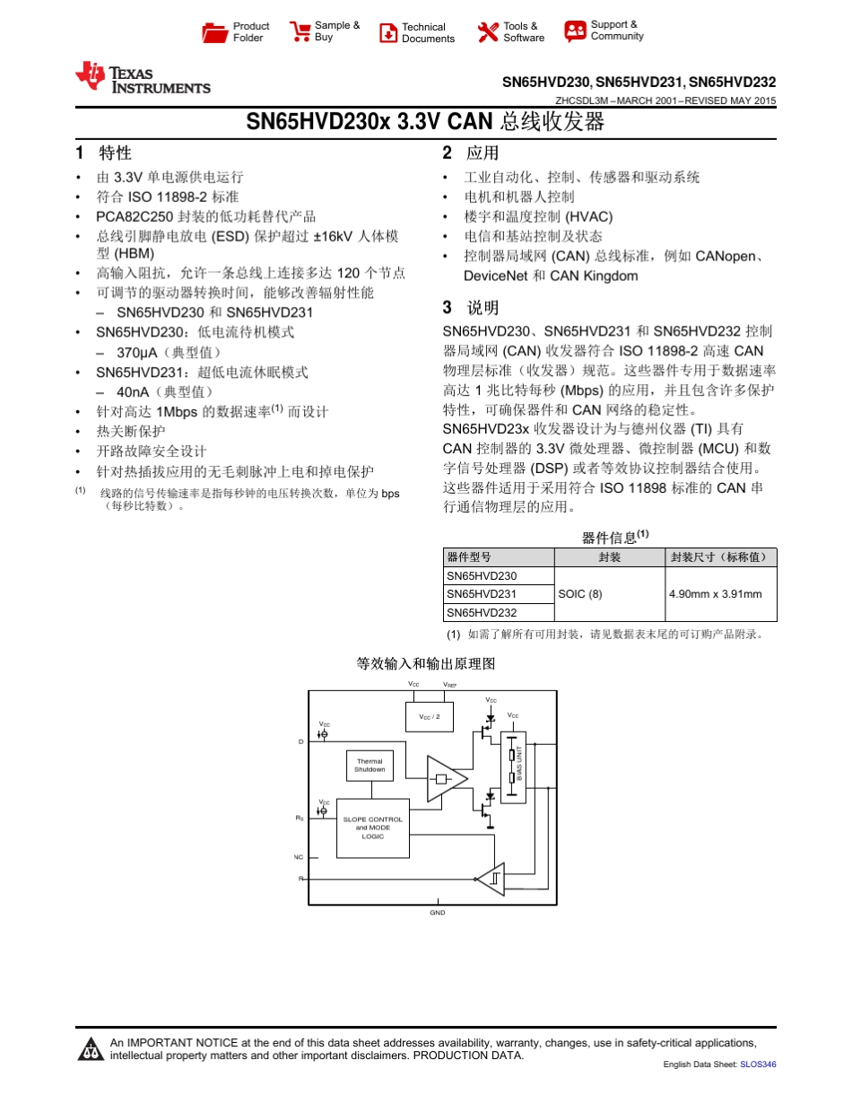 sn65hvd230中文用户手册_第1页