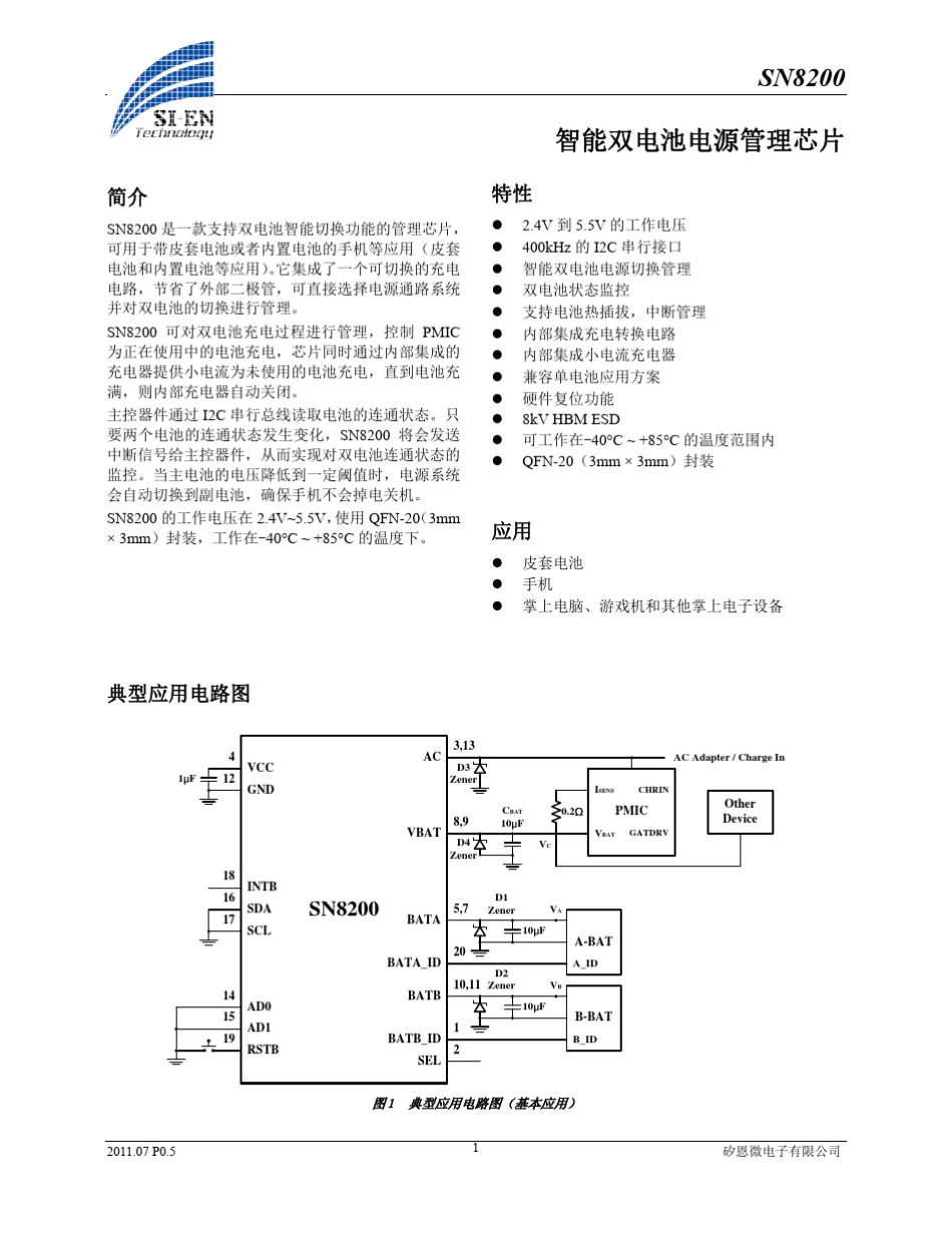 SN8200智能双电池管理控制芯片P0.5中文版_第1页