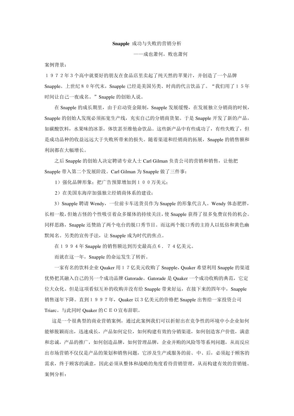 Snapple成功与失败的营销分析_第1页