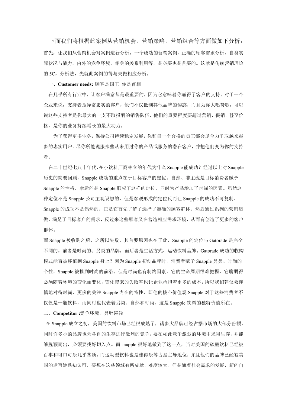 Snapple成功与失败的营销分析_第2页