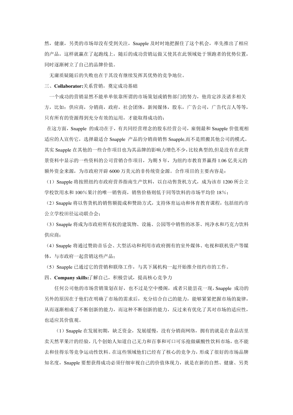 Snapple成功与失败的营销分析_第3页
